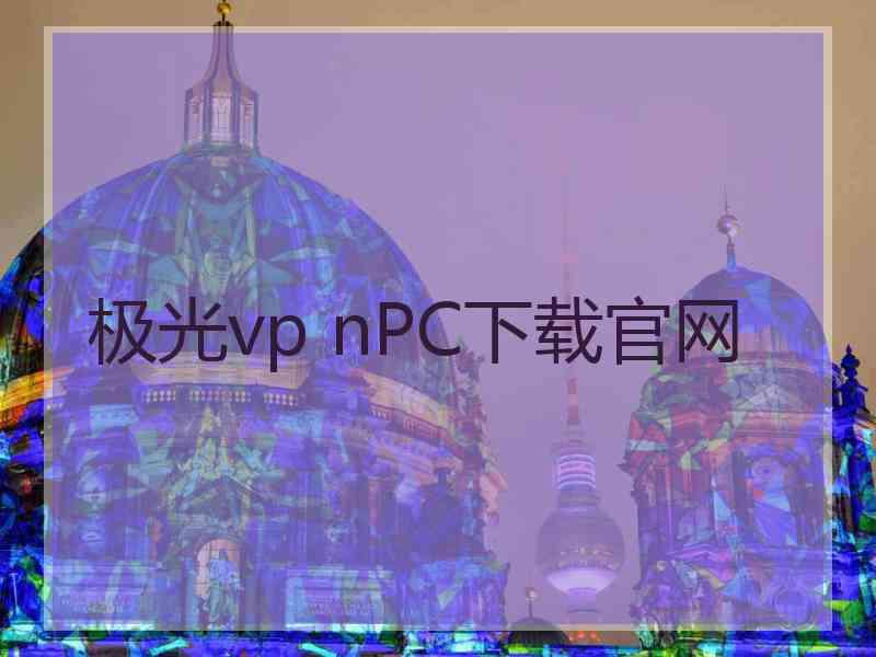 极光vp nPC下载官网