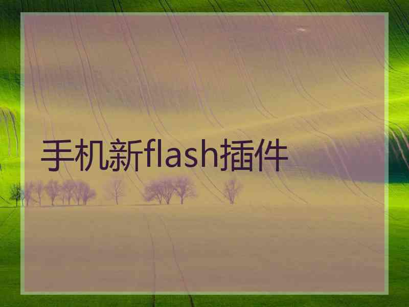 手机新flash插件