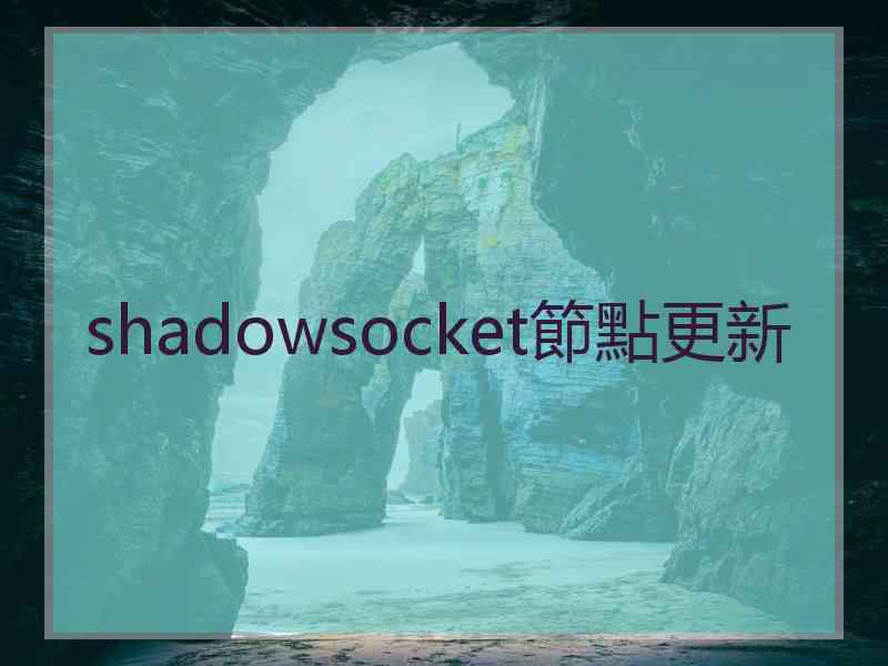 shadowsocket節點更新