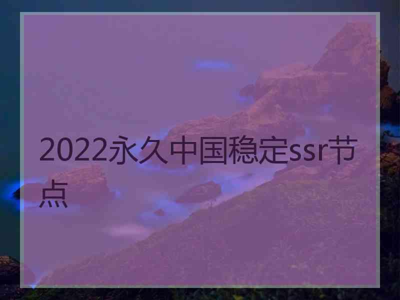 2022永久中国稳定ssr节点
