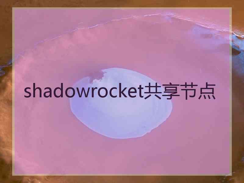 shadowrocket共享节点