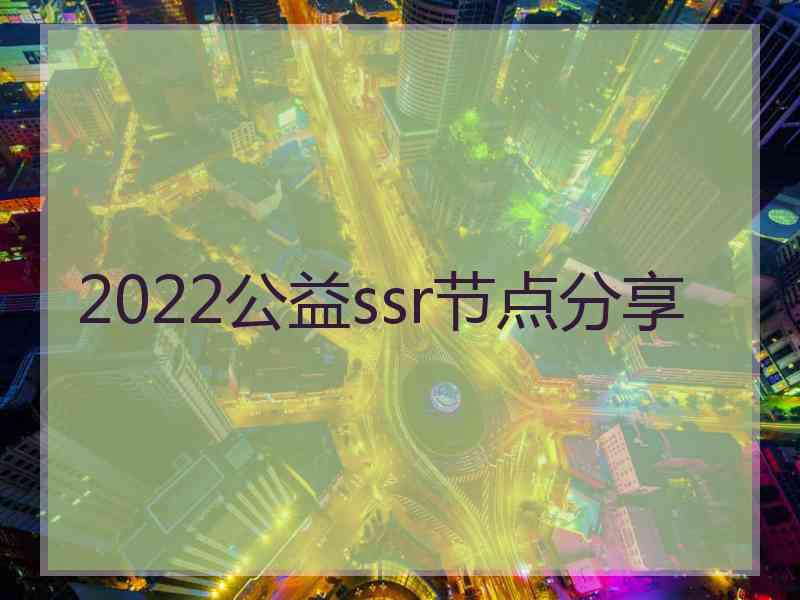 2022公益ssr节点分享