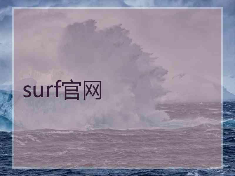 surf官网