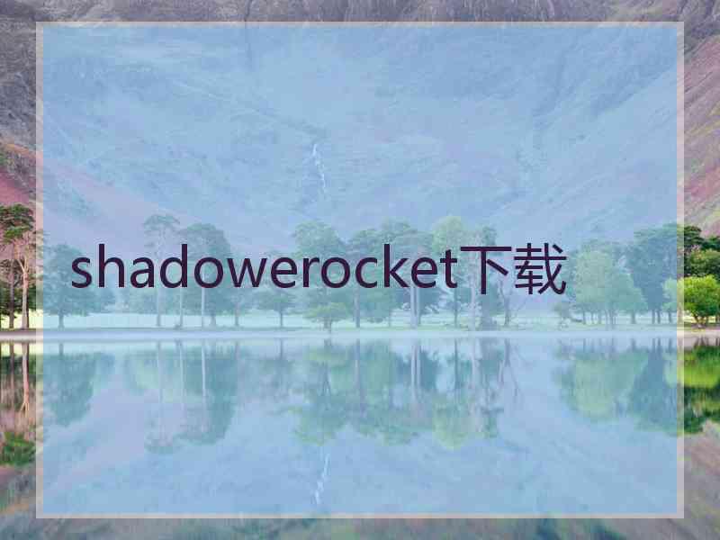 shadowerocket下载