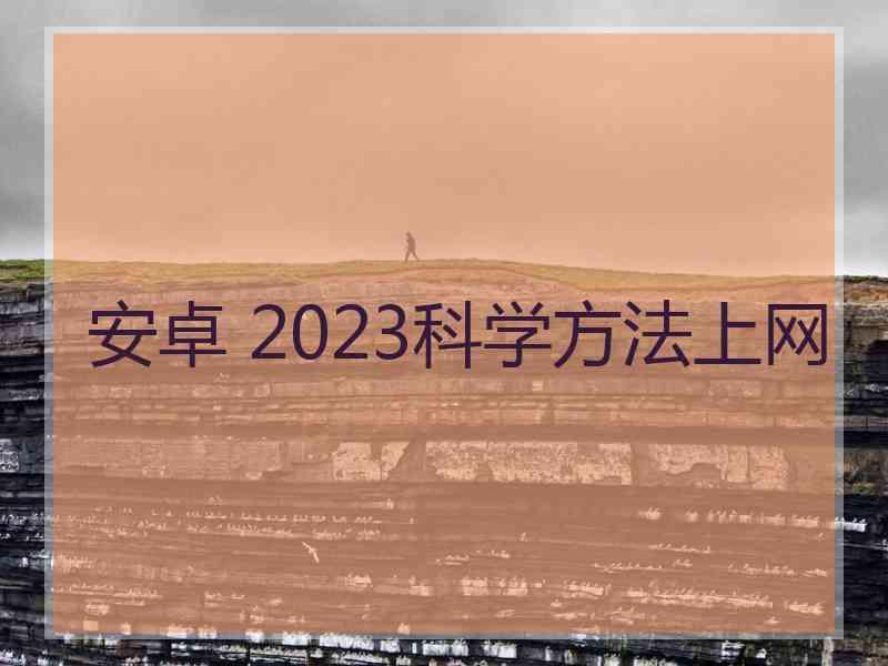 安卓 2023科学方法上网